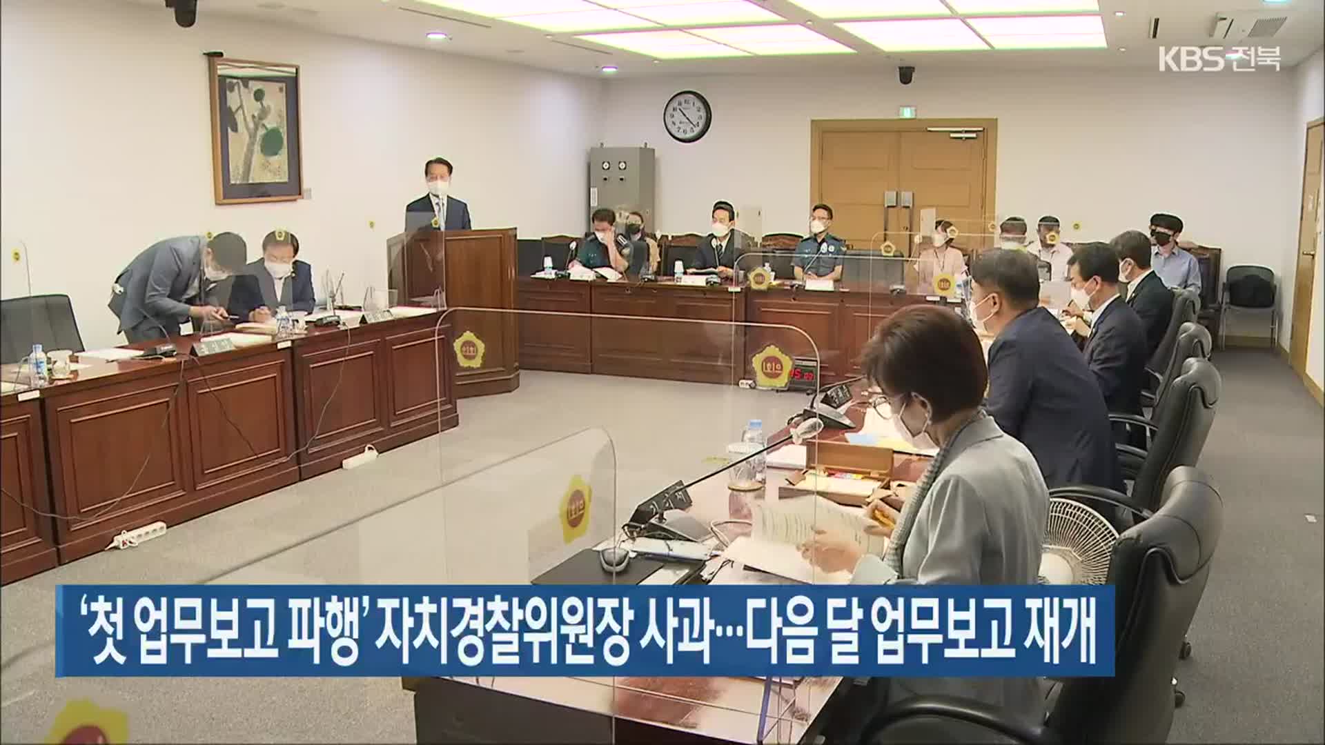 ‘첫 업무보고 파행’ 자치경찰위원장 사과…다음 달 업무보고 재개