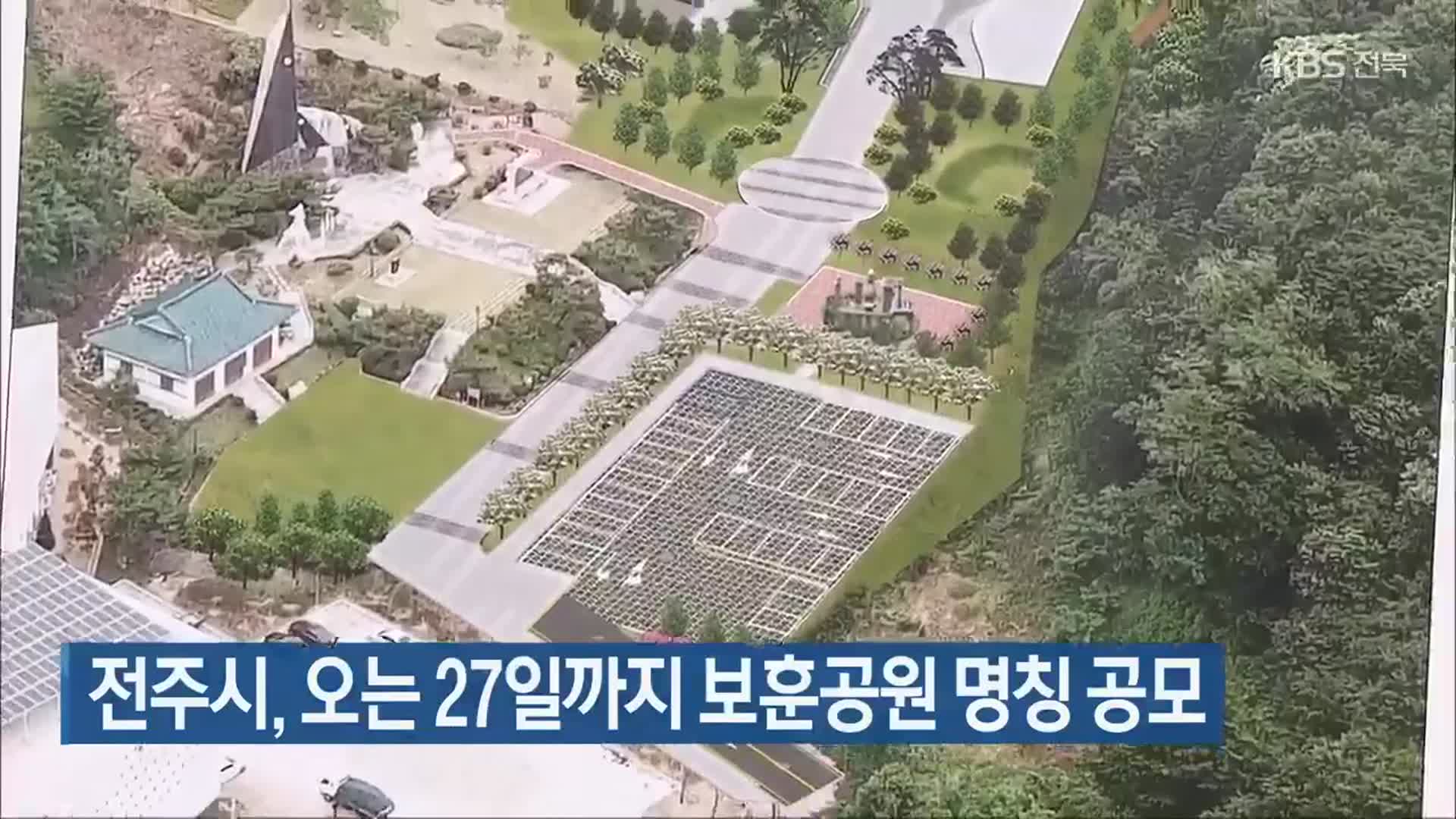 전주시, 오는 27일까지 보훈공원 명칭 공모