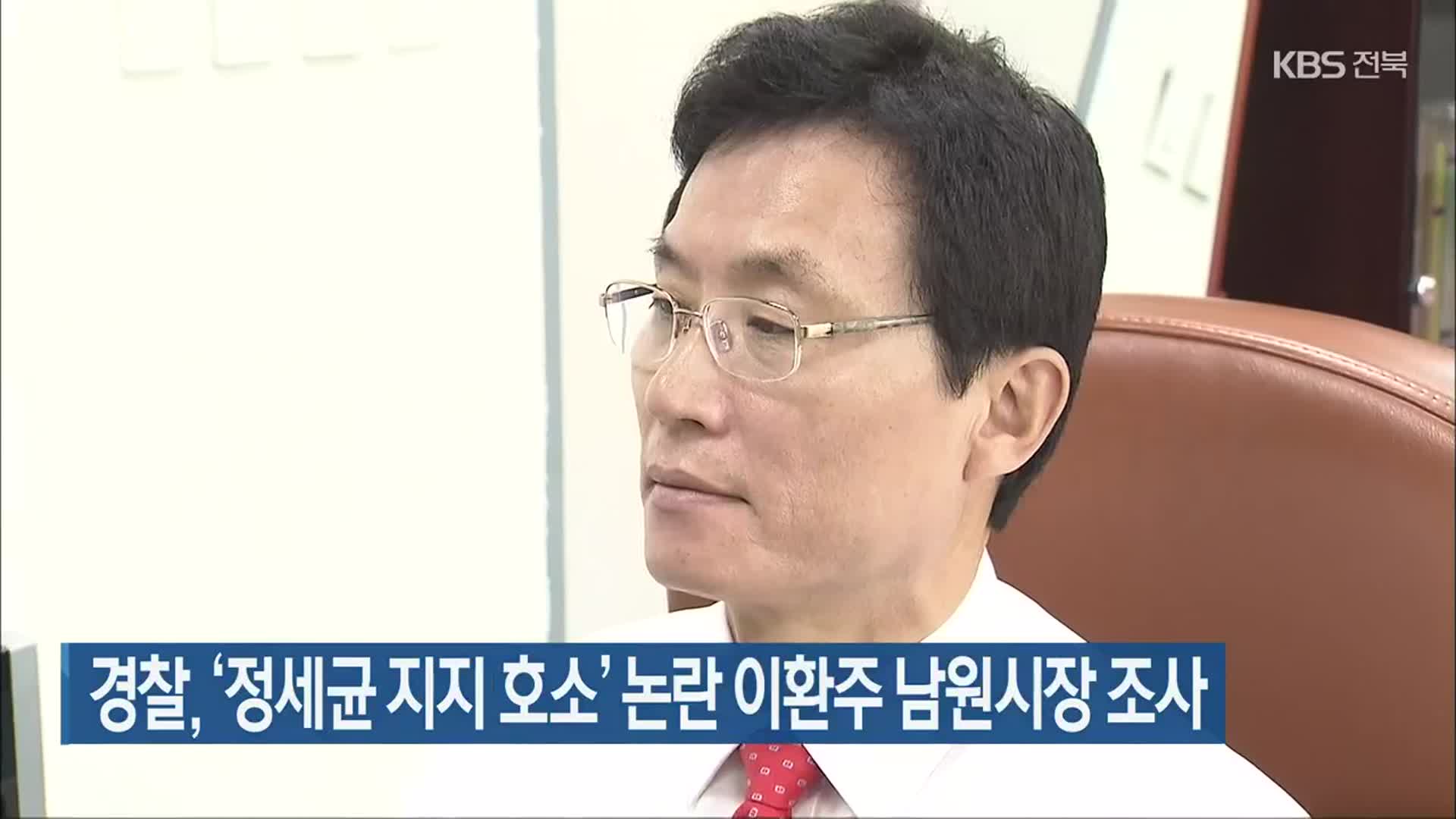 경찰, ‘정세균 지지 호소’ 논란 이환주 남원시장 조사