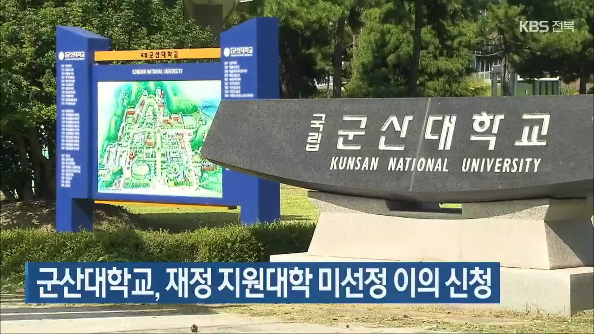 군산대학교, 재정 지원대학 미선정 이의 신청