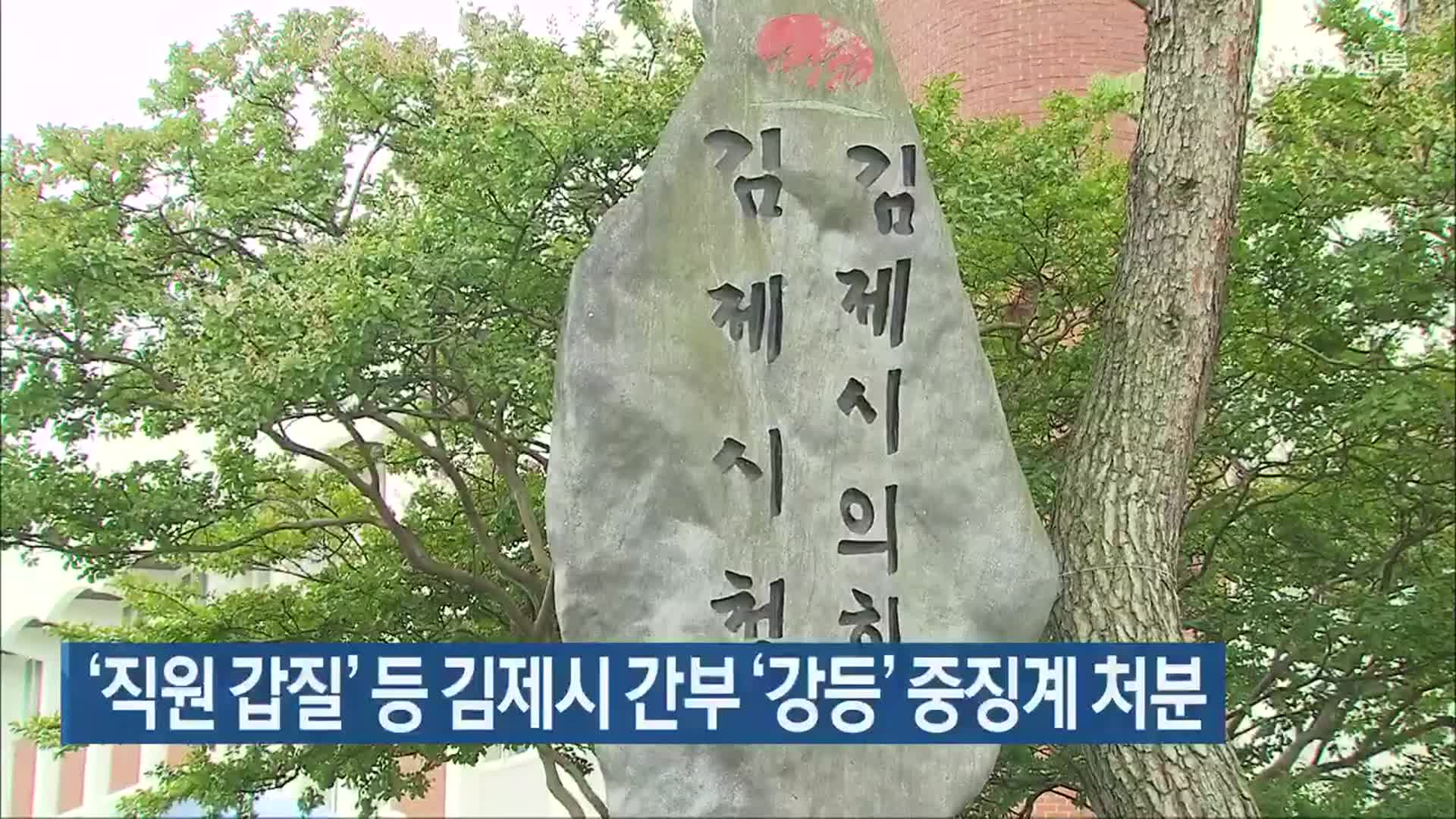 ‘직원 갑질’ 등 김제시 간부 ‘강등’ 중징계 처분