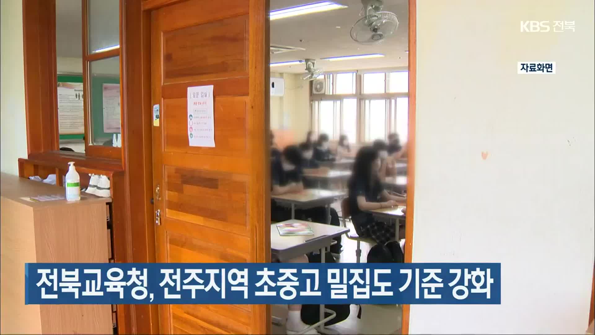 전북교육청, 전주지역 초중고 밀집도 기준 강화