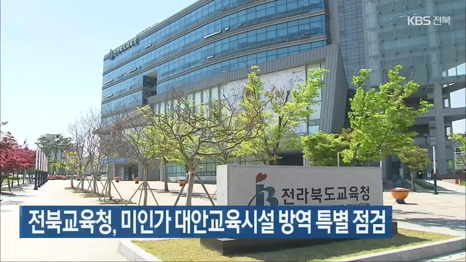 전북교육청, 미인가 대안교육시설 방역 특별 점검