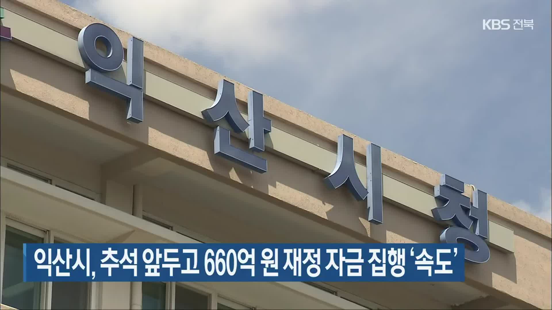 익산시, 추석 앞두고 660억 원 재정 자금 집행 ‘속도’