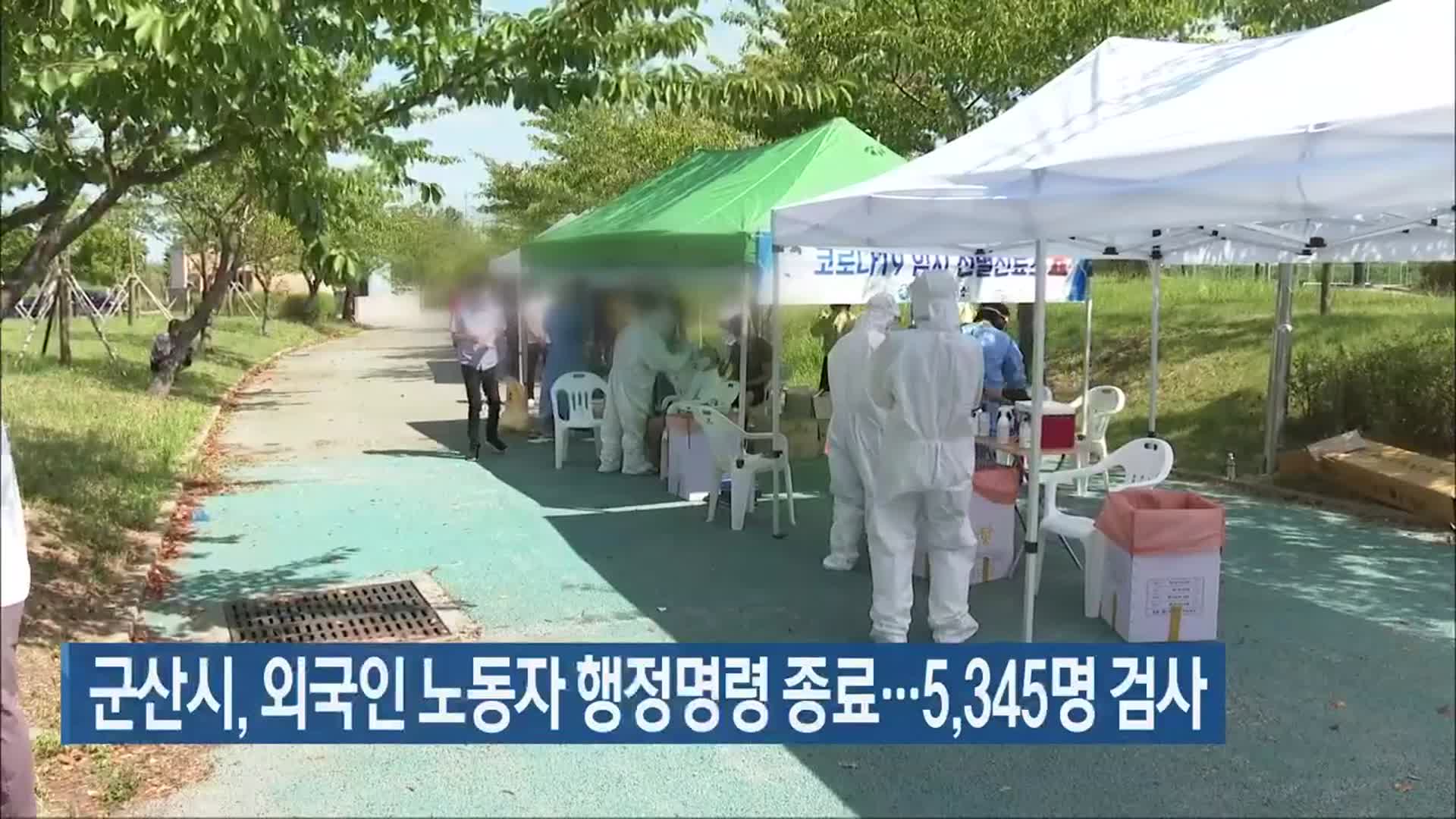 군산시, 외국인 노동자 행정명령 종료…5,345명 검사