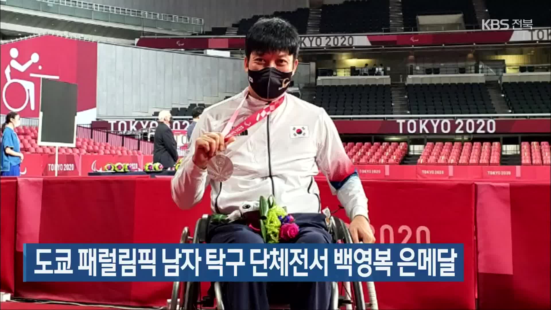 도쿄 패럴림픽 남자 탁구 단체전서 백영복 은메달
