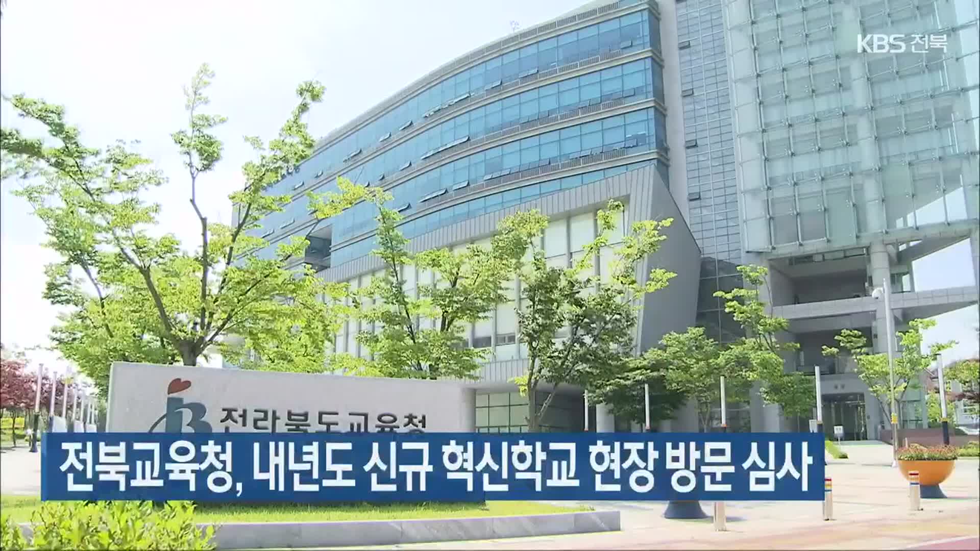 전북교육청, 내년도 신규 혁신학교 현장 방문 심사