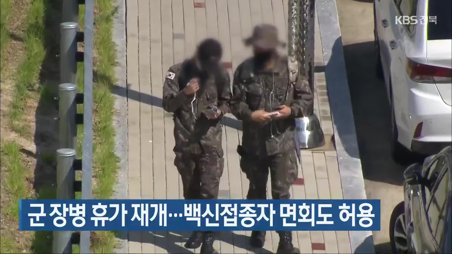 군 장병 휴가 재개…백신접종자 면회도 허용