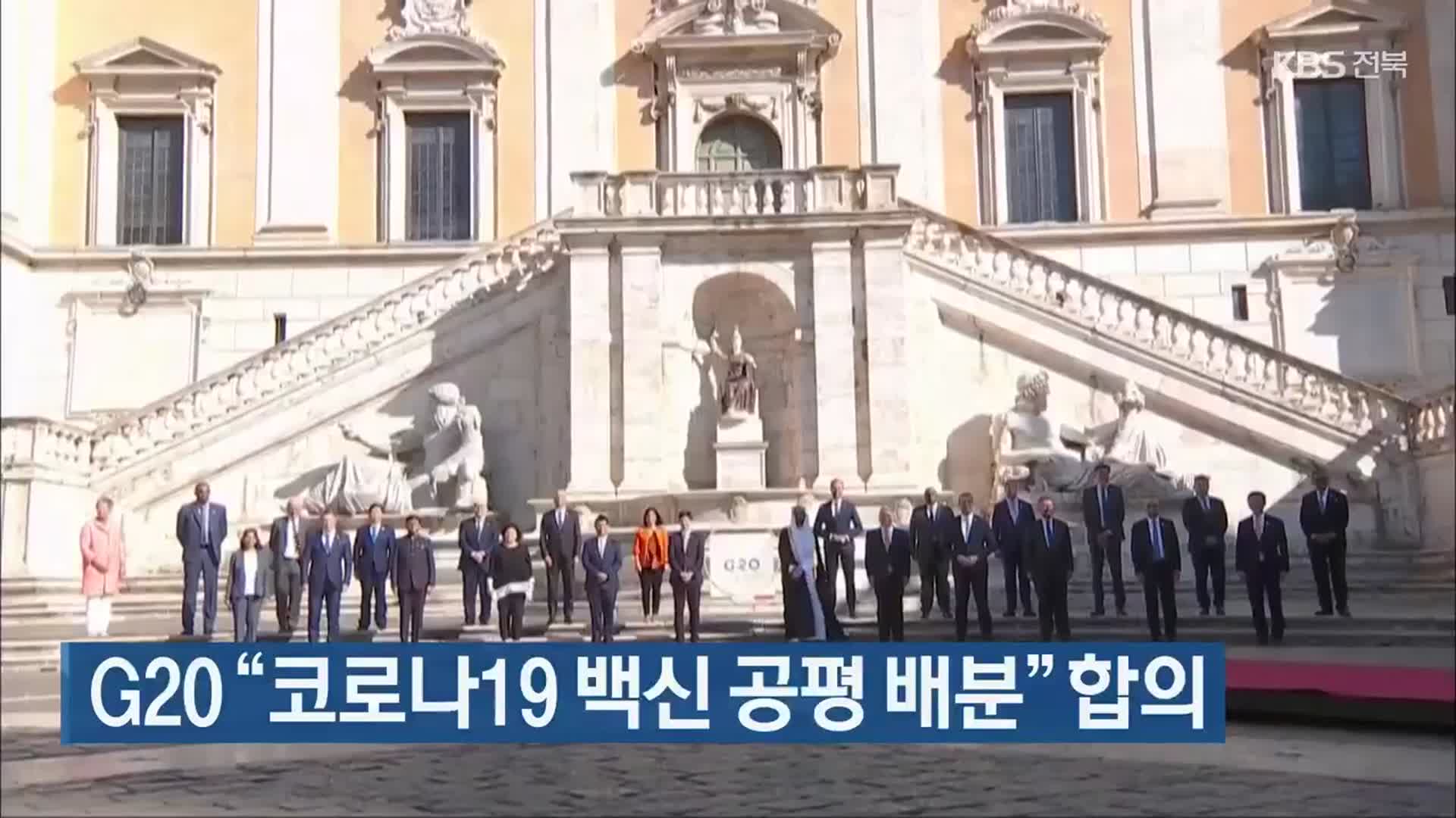 G20 “코로나19 백신 공평 배분” 합의