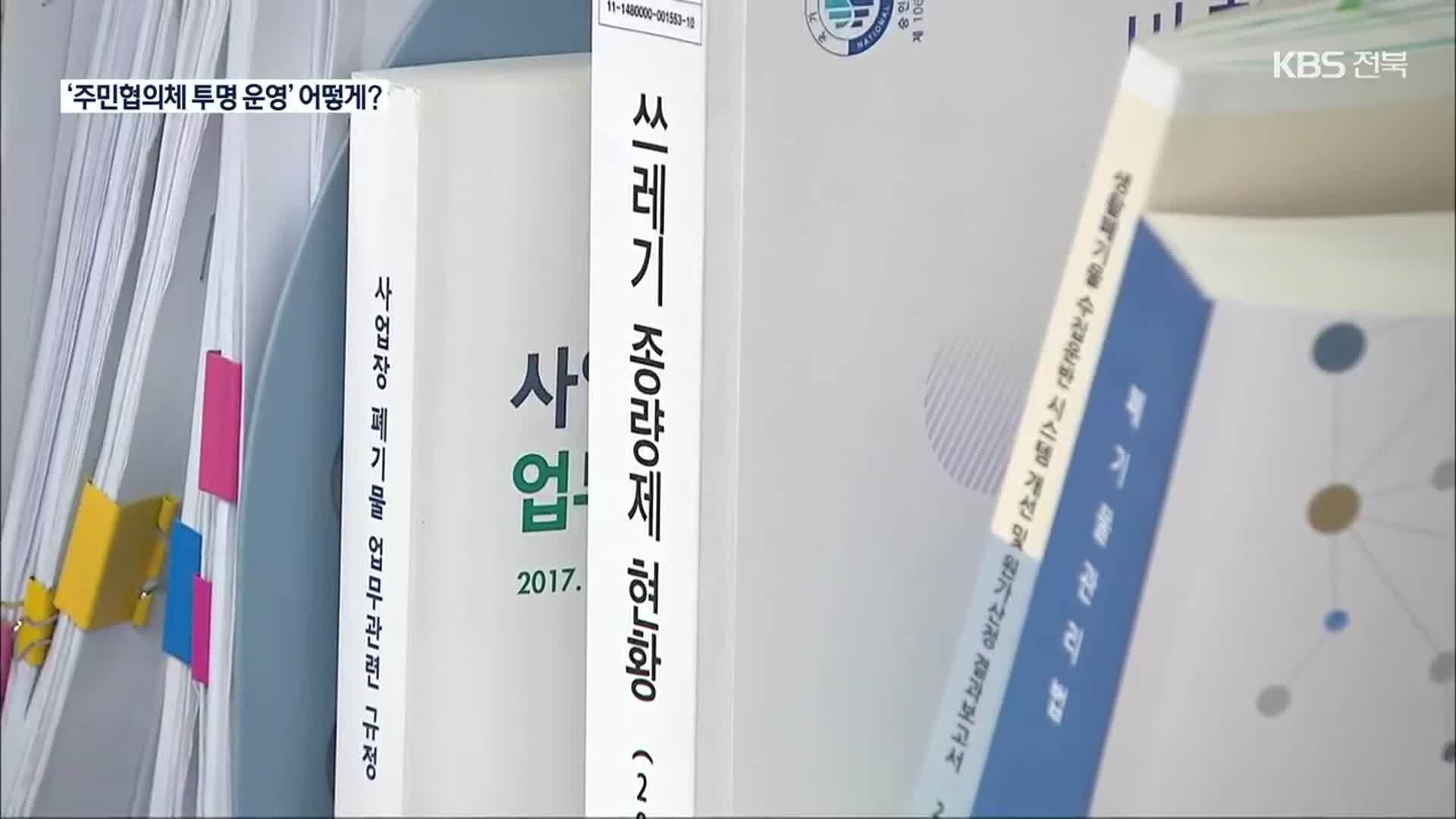 “주민협의체 투명 운영이 관건”…방안은?