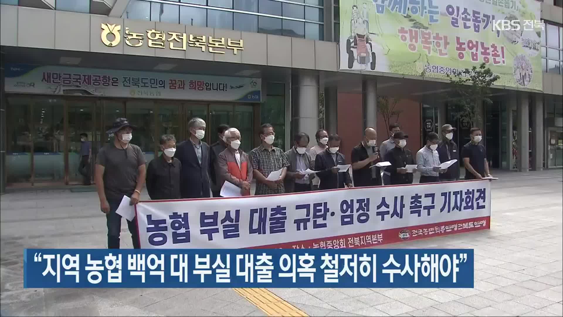 “지역 농협 백억 대 부실 대출 의혹 철저히 수사해야”