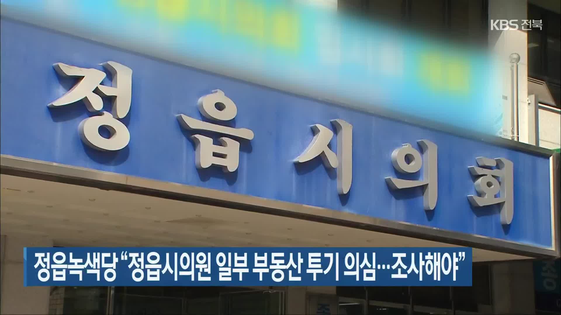 정읍녹색당 “정읍시의원 일부 부동산 투기 의심…조사해야”