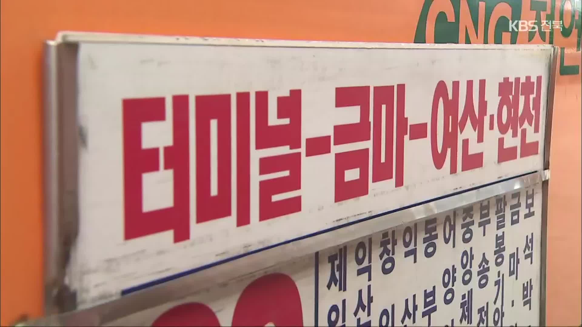 “승객 줄어 연료비 체납”…익산 시내버스 일부 노선운행 중단