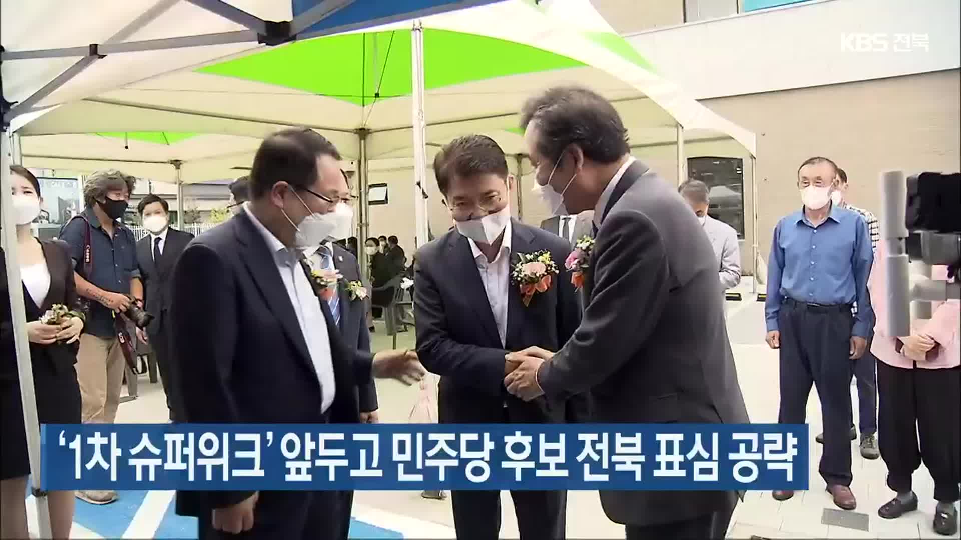 ‘1차 슈퍼위크’ 앞두고 민주당 후보 전북 표심 공략
