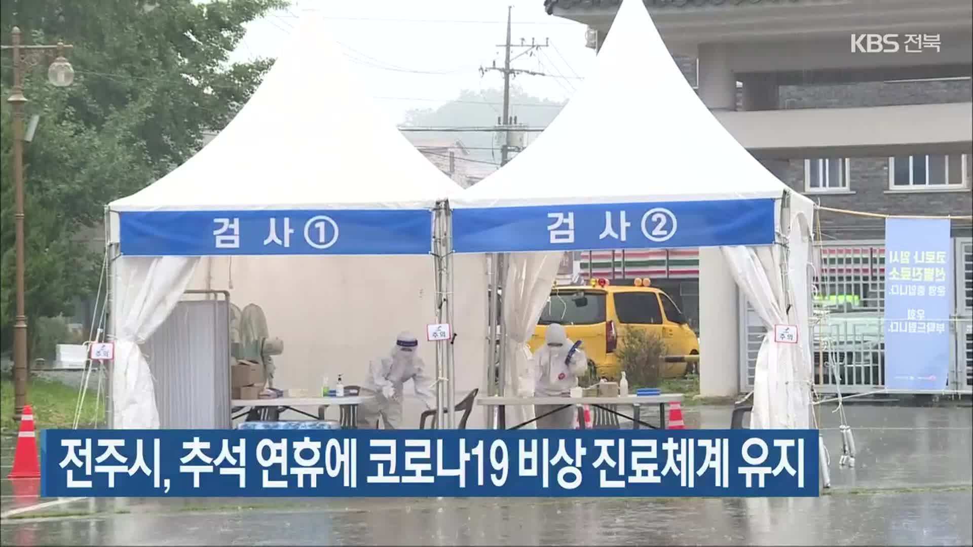 전주시, 추석 연휴에 코로나19 비상 진료체계 유지