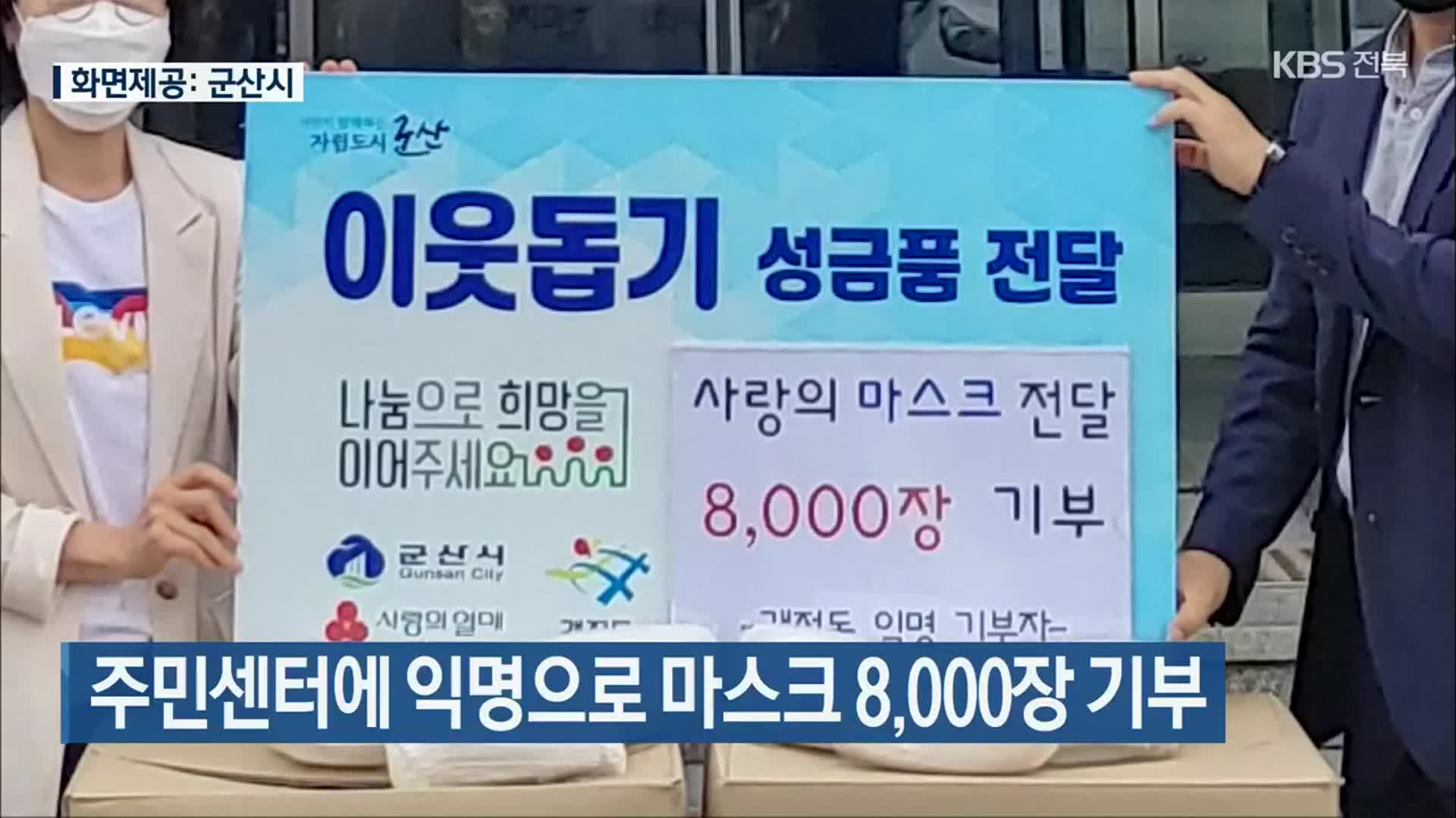 주민센터에 익명으로 마스크 8,000장 기부