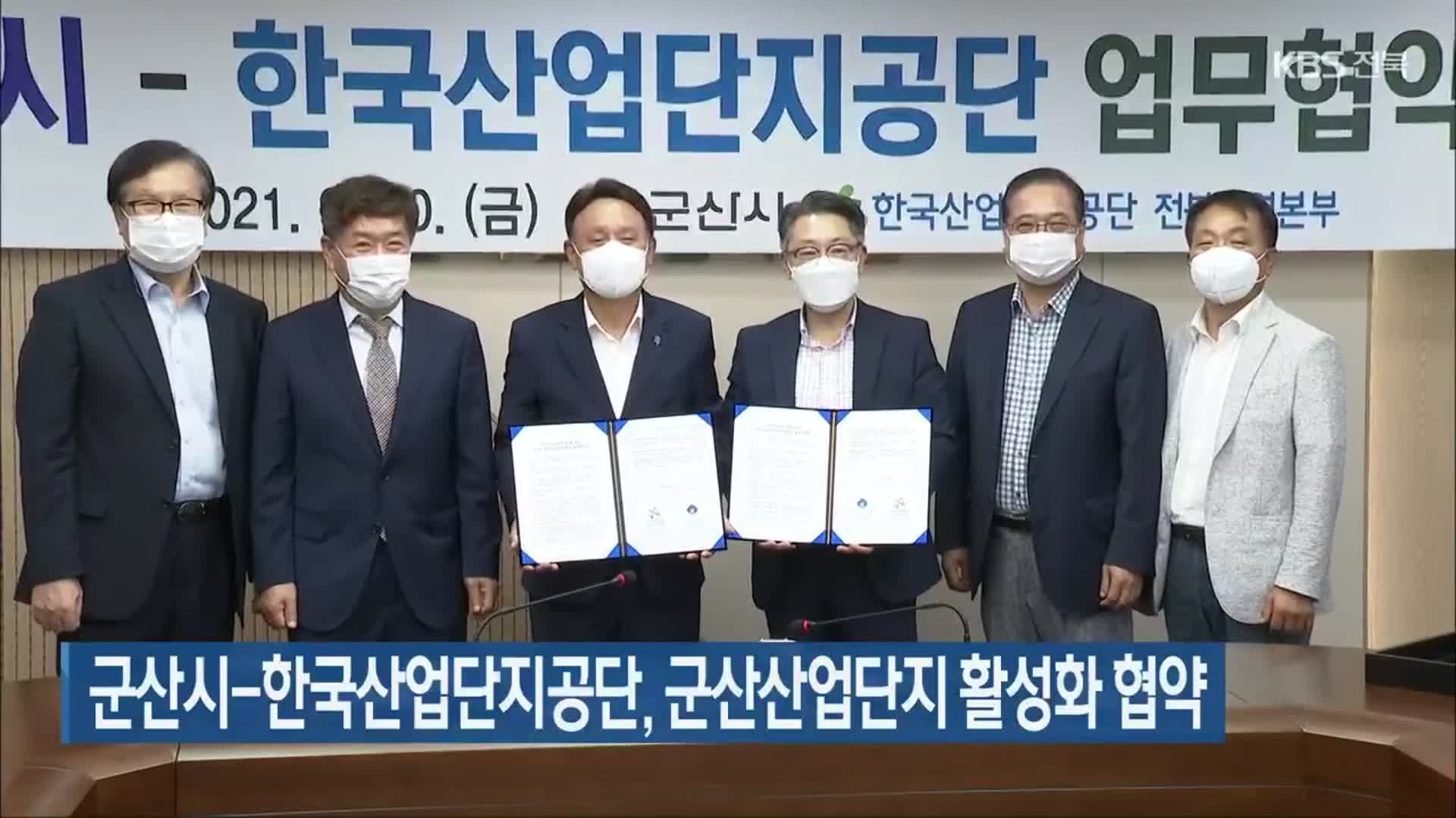군산시-한국산업단지공단, 군산산업단지 활성화 협약