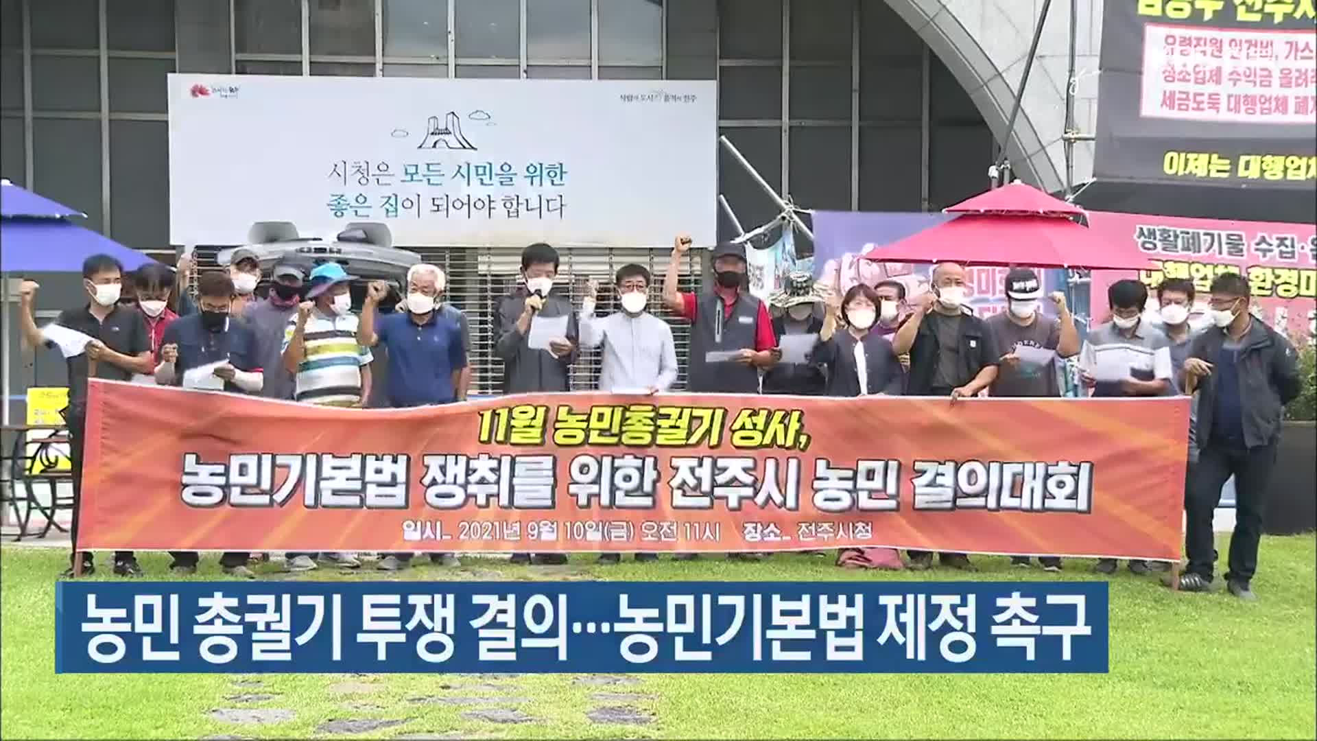 농민 총궐기 투쟁 결의…농민기본법 제정 촉구