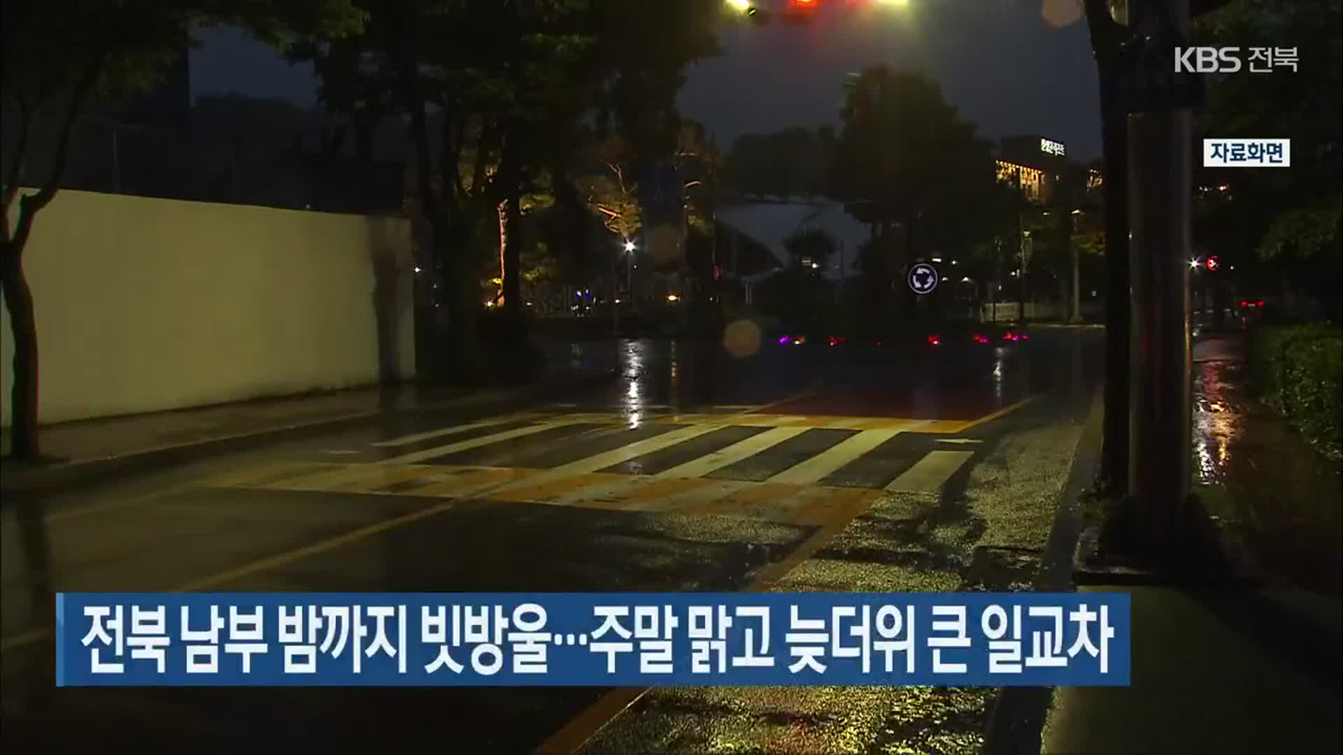전북 남부 밤까지 빗방울…주말 맑고 늦더위 큰 일교차
