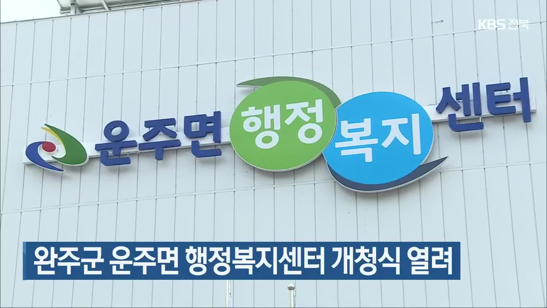 완주군 운주면 행정복지센터 개청식 열려