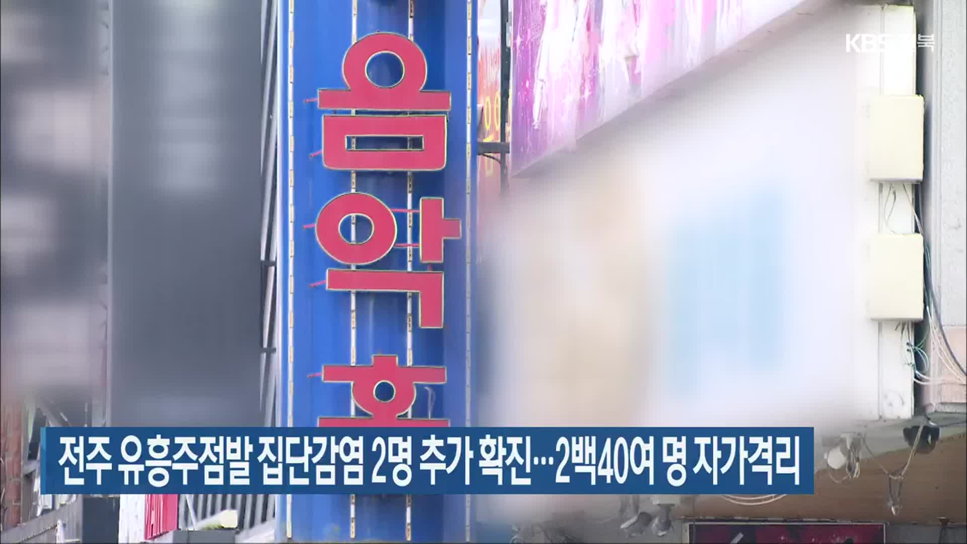 전주 유흥주점발 집단감염 2명 추가 확진…240여 명 자가격리