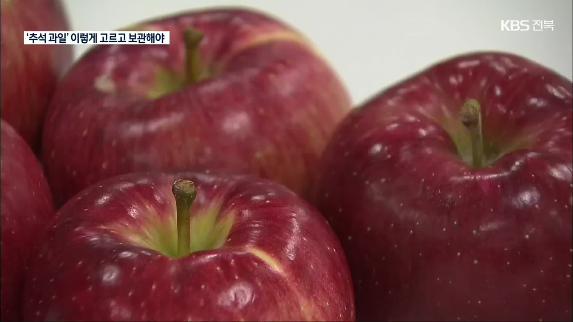 ‘추석 과일’ 더 맛있게 먹고, 더 오래 보관하려면?