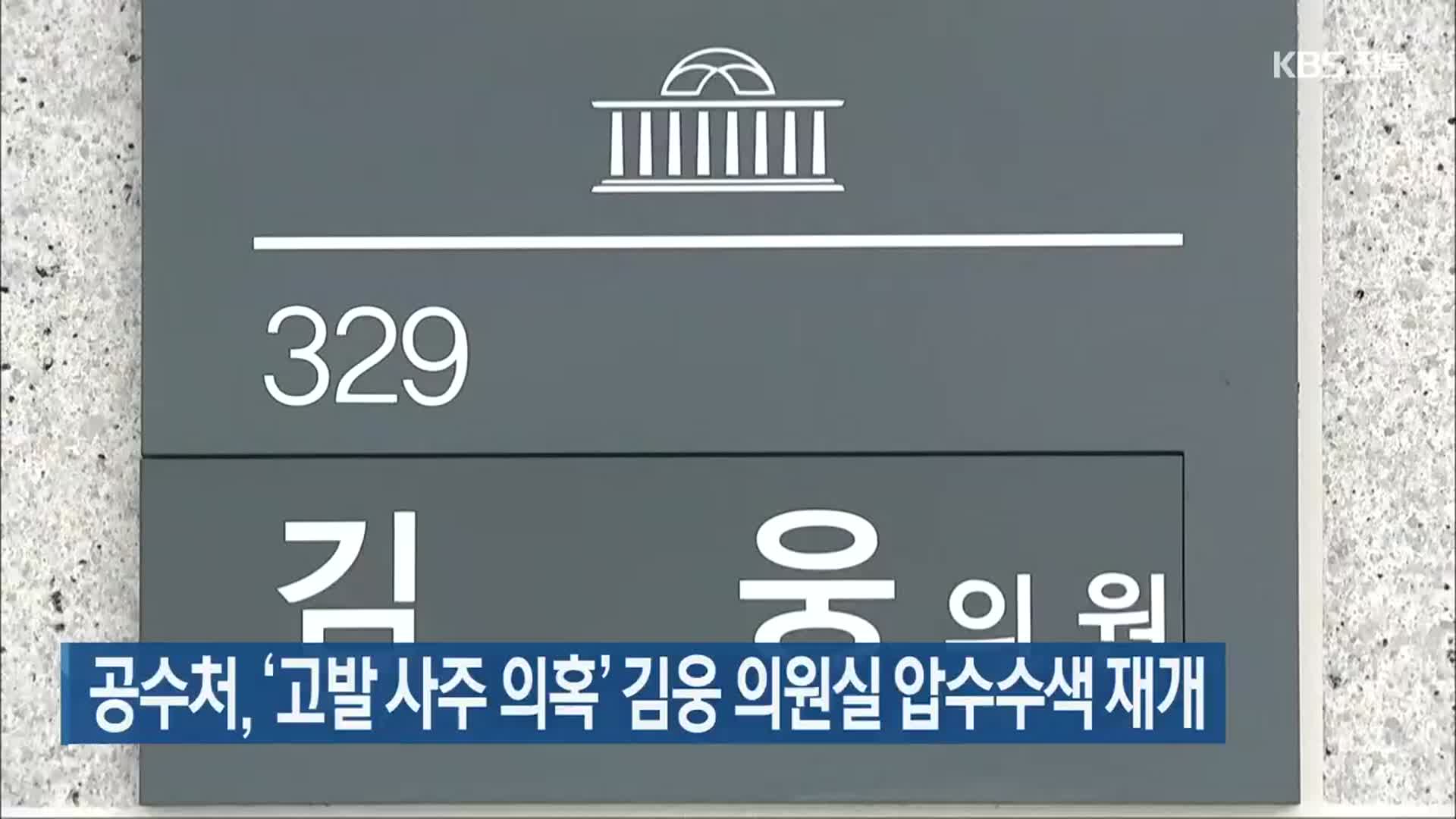 공수처, ‘고발 사주 의혹’ 김웅 의원실 압수수색 재개