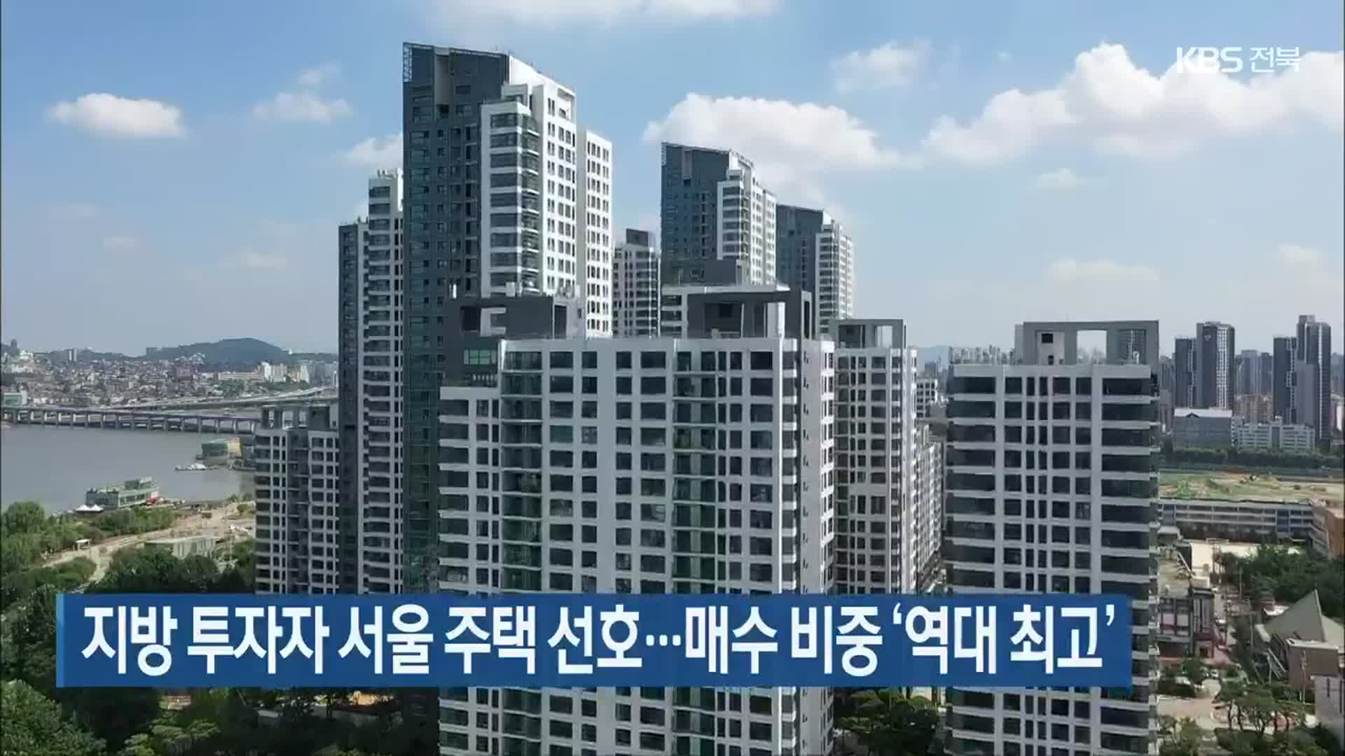 지방 투자자 서울 주택 선호…매수 비중 ‘역대 최고’