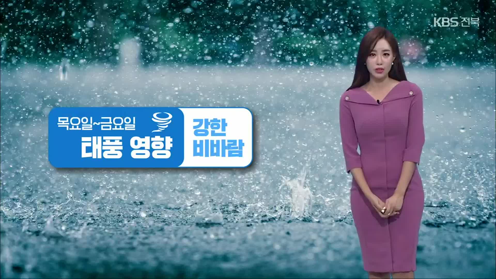 [날씨] 전북 내일도 큰 일교차…목요일 밤부터 태풍 영향권