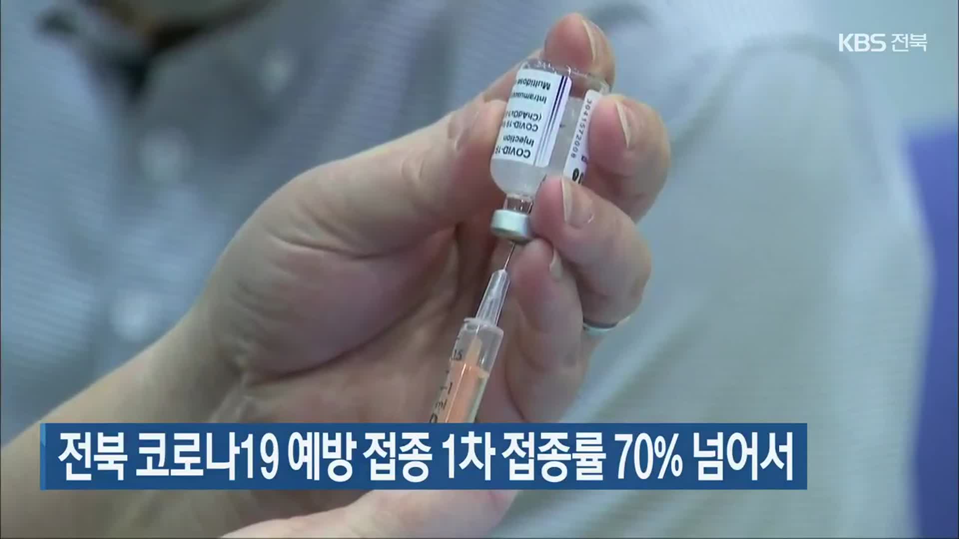 전북 코로나19 예방 접종 1차 접종률 70% 넘어서