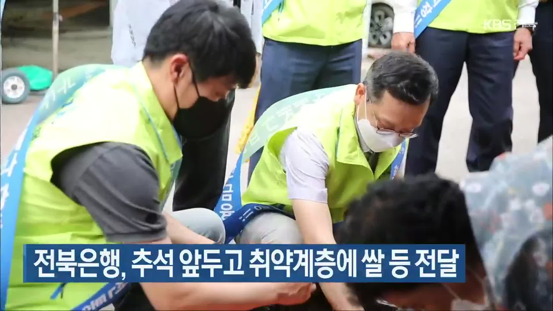 전북은행, 추석 앞두고 취약계층에 쌀 등 전달