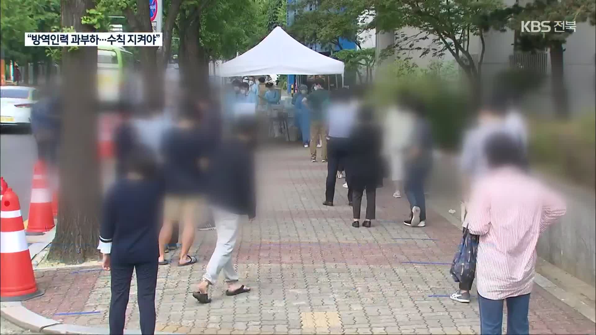 전북 주말 새 90명 확진…“역학조사 인력 과부하”