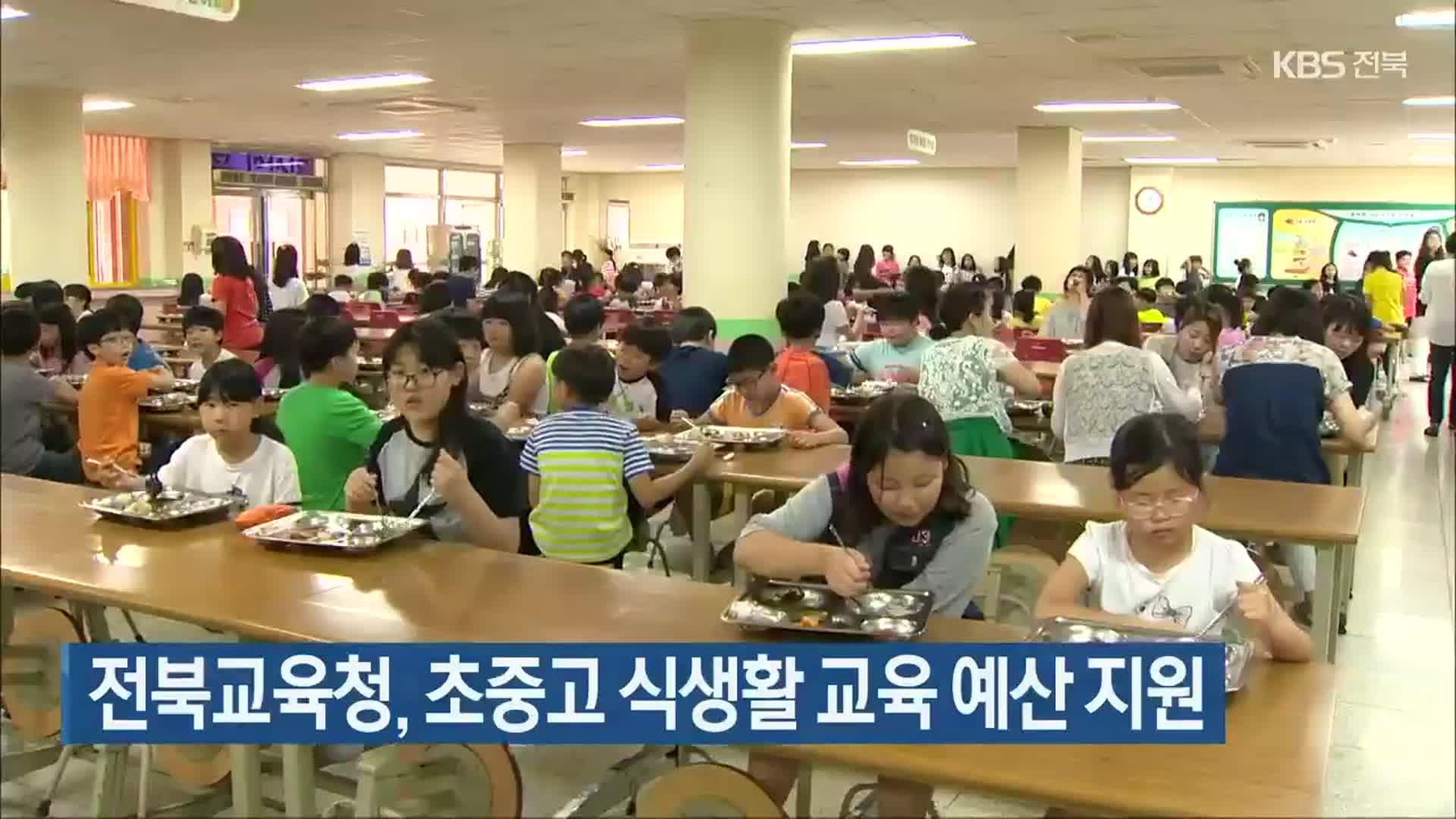 전북교육청, 초중고 식생활 교육 예산 지원