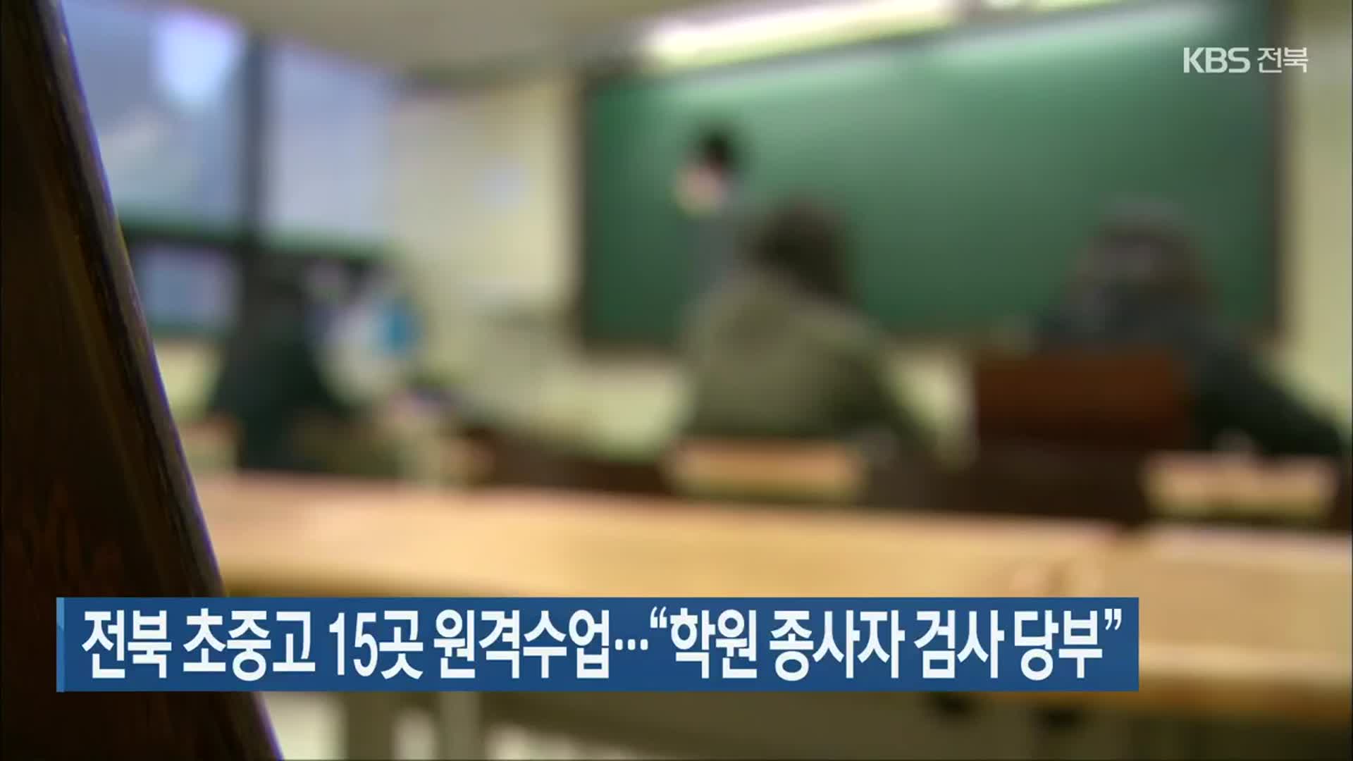 전북 초중고 15곳 원격수업…“학원 종사자 검사 당부”