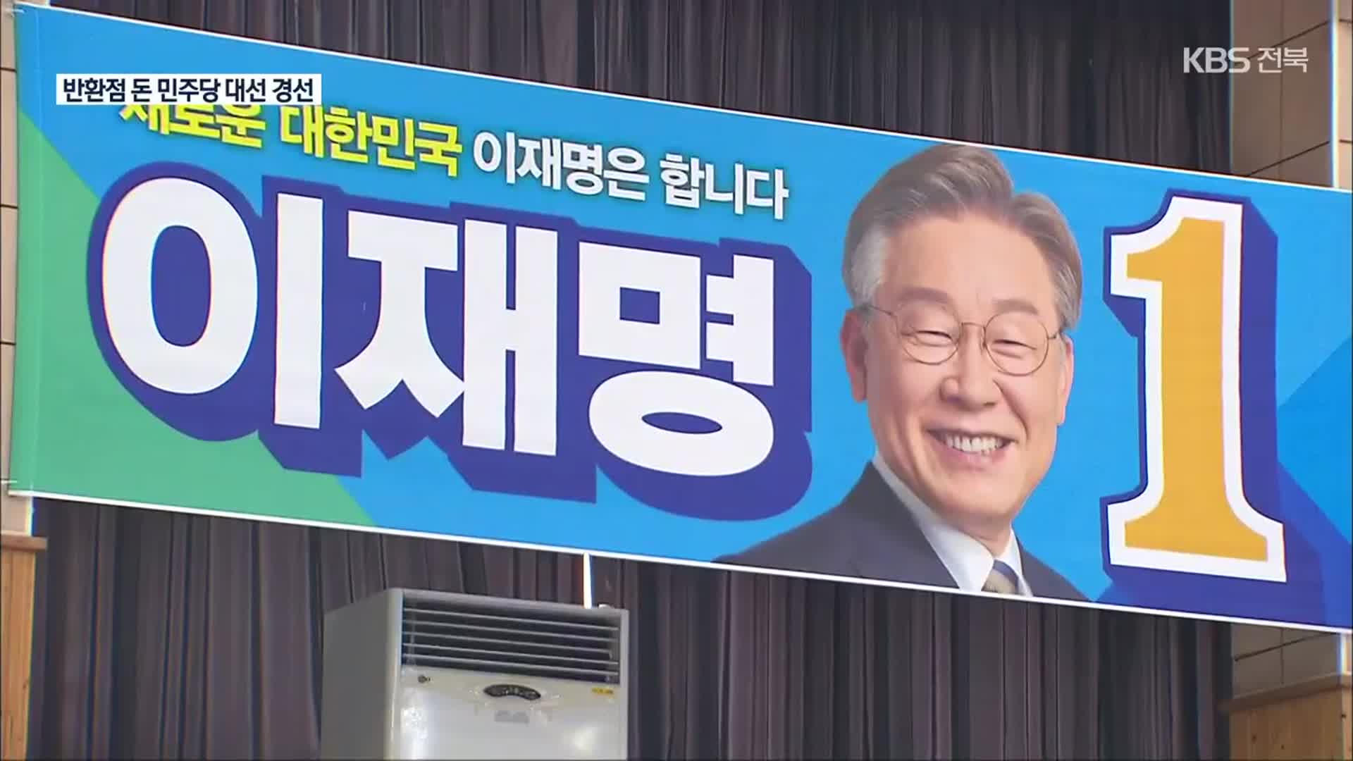 이재명 힘실은 전북…남은 경선 변수는?