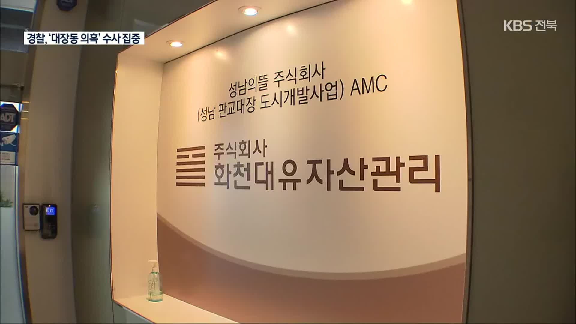 ‘대장동 의혹’ 경기 남부청이 전담…화천대유 1명 조만간 조사