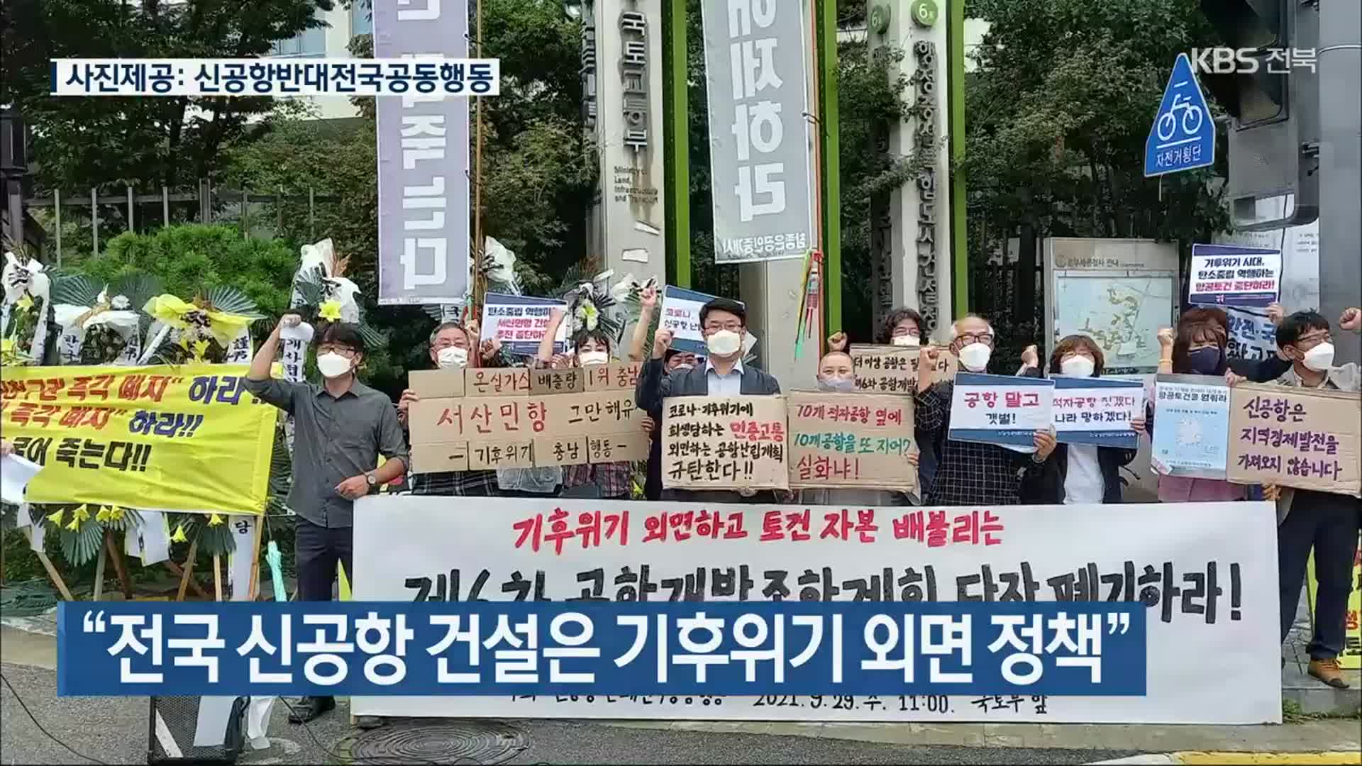 “전국 신공항 건설은 기후위기 외면 정책”