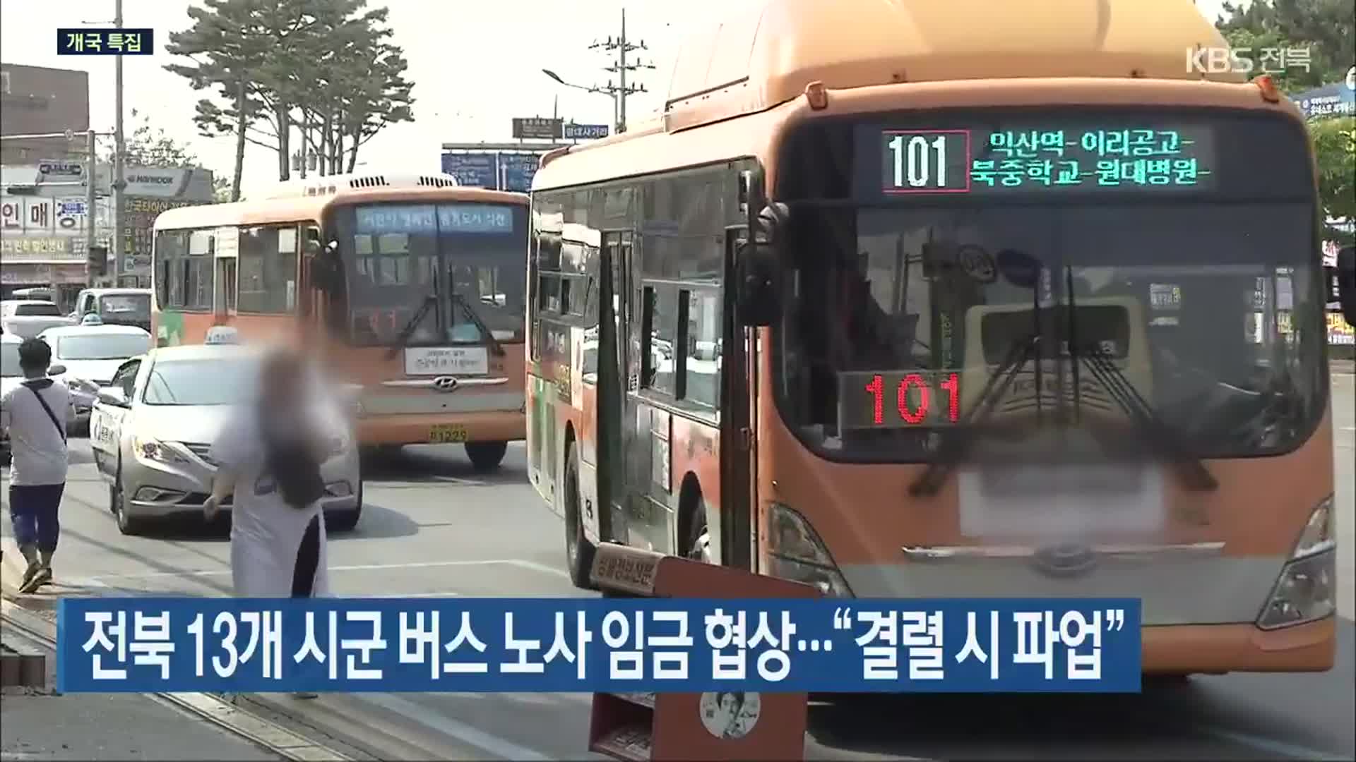 전북 13개 시군 버스 노사 임금 협상…“결렬 시 파업”