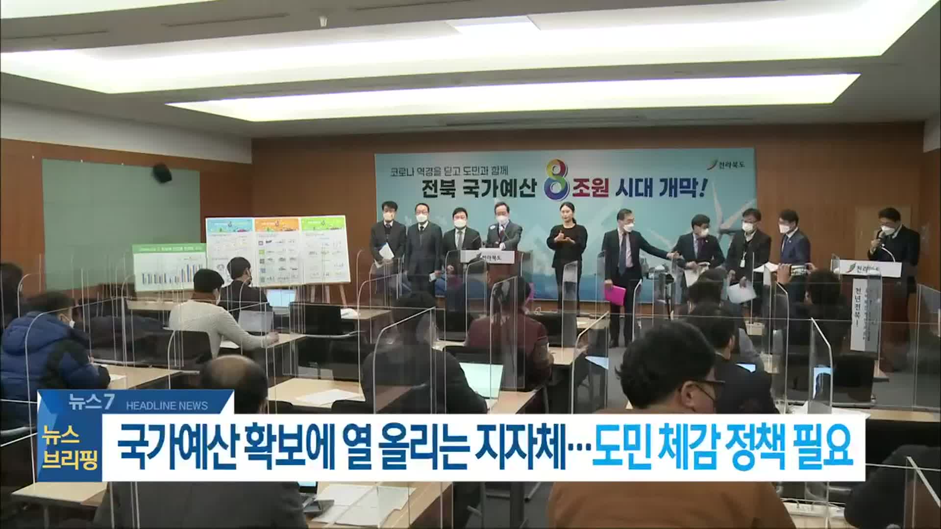 [특집 뉴스7 전북 헤드라인]