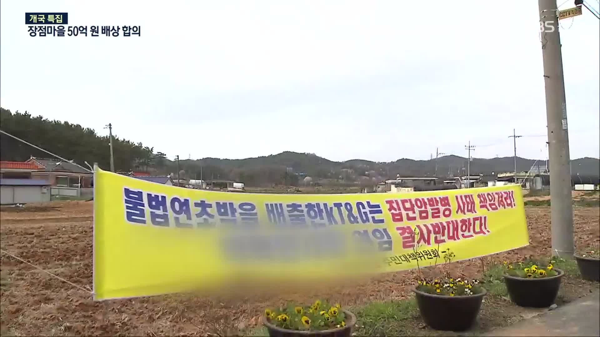 익산 장점마을 50억 원 배상 합의…“일부 주민 소송 계속”