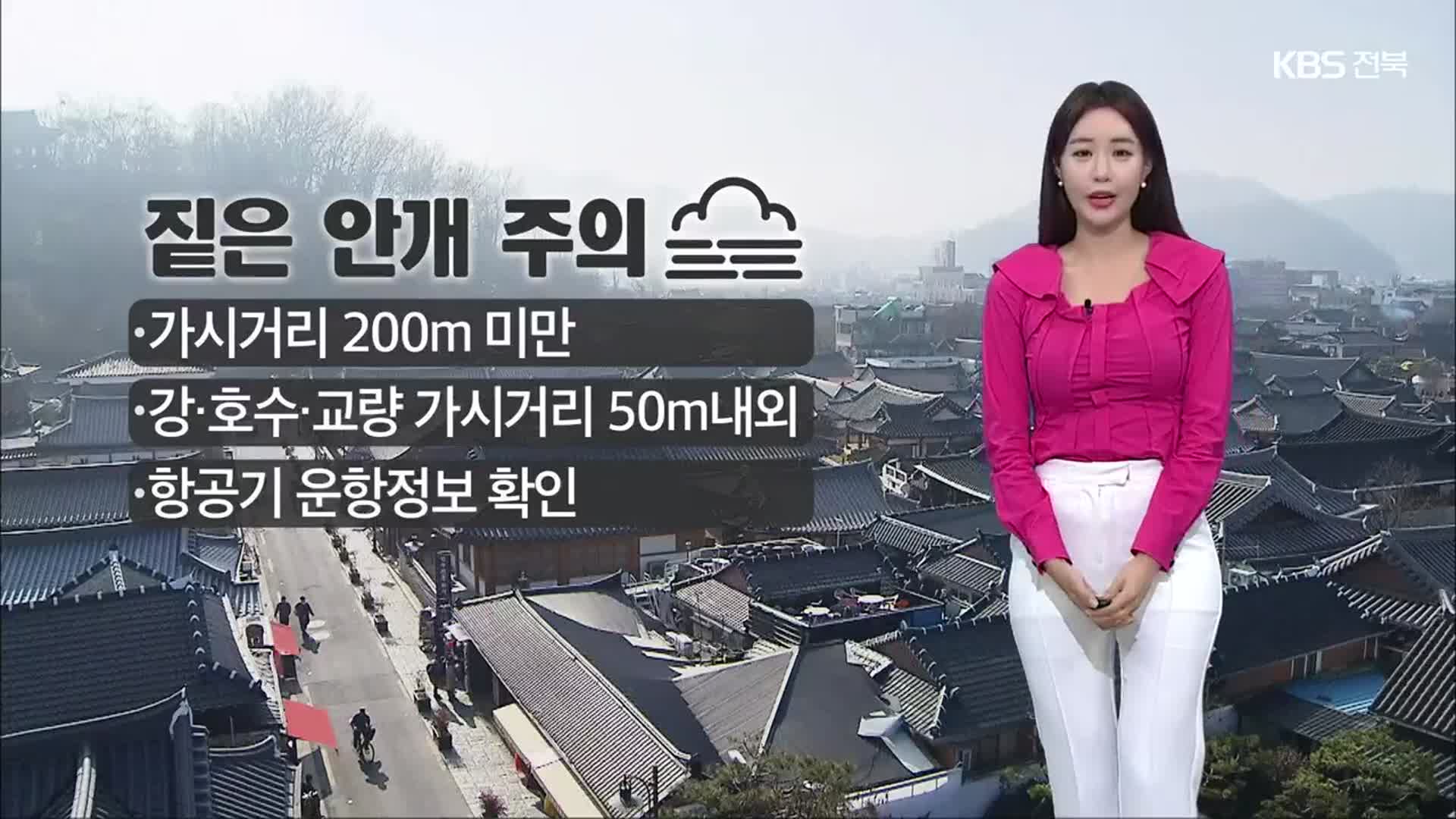 [날씨] 전북 내일 아침까지 짙은 안개…환절기 건강관리 유의!