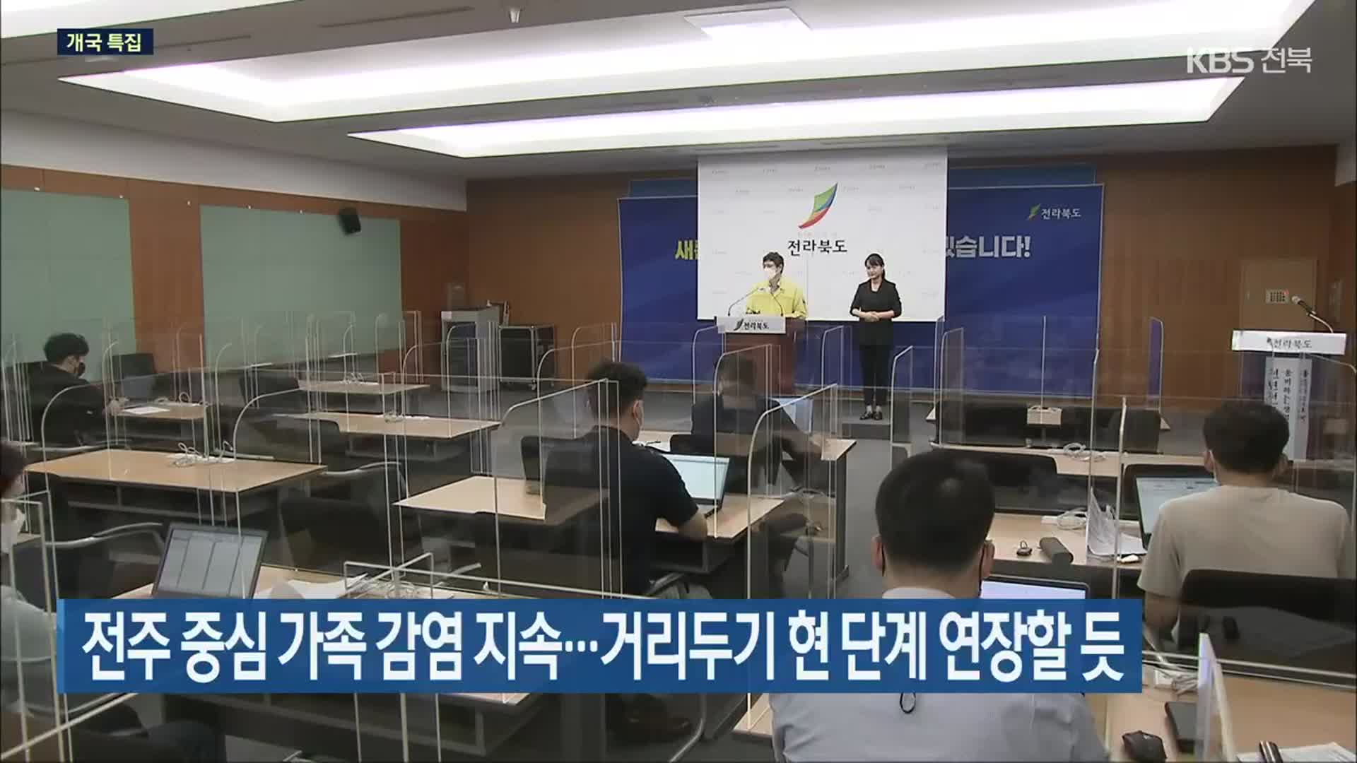 전주 중심 가족 감염 지속…거리두기 현 단계 연장할 듯