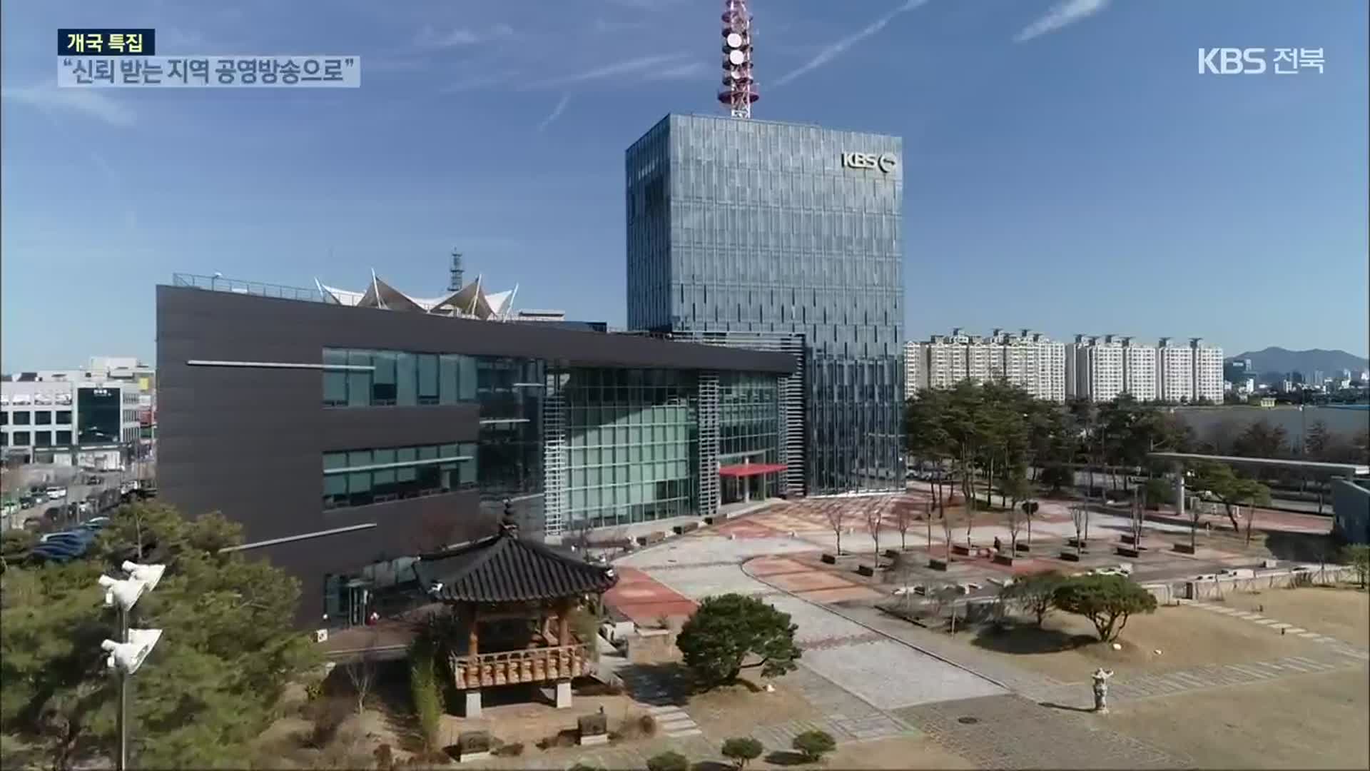 KBS전주 개국 83주년…“시청자에게 더 가까이”