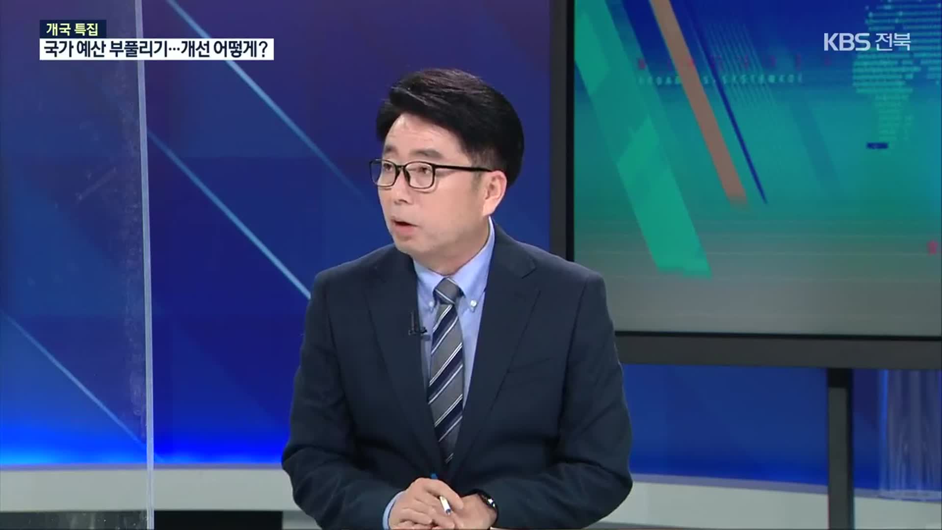 국가 예산 부풀리기…개선 어떻게?