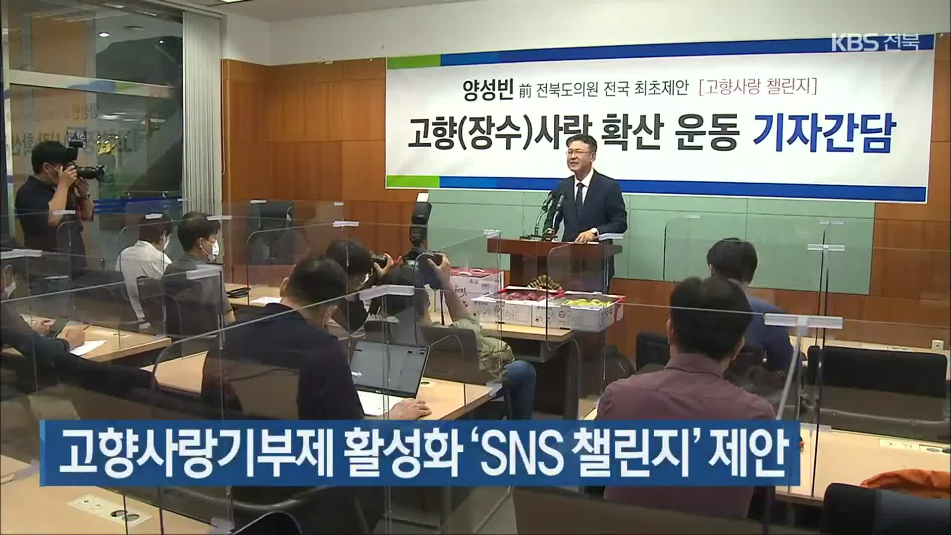 고향사랑기부제 활성화 ‘SNS 챌린지’ 제안