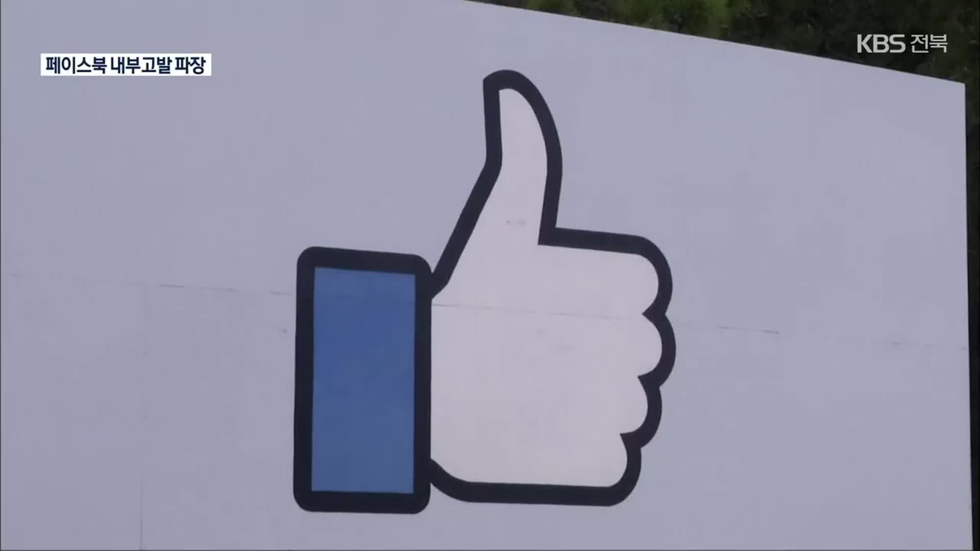페이스북 ‘내부고발자 폭로’ 일파만파…주가 급락