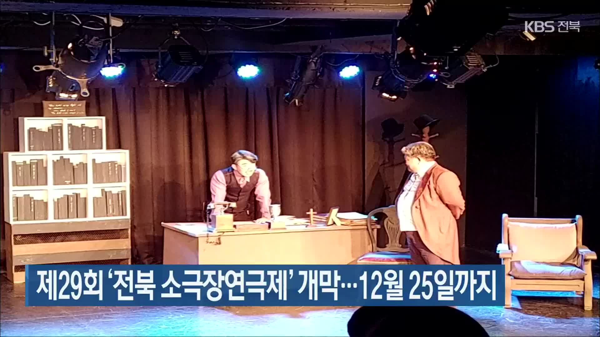 제29회 ‘전북 소극장연극제’ 개막…12월 25일까지