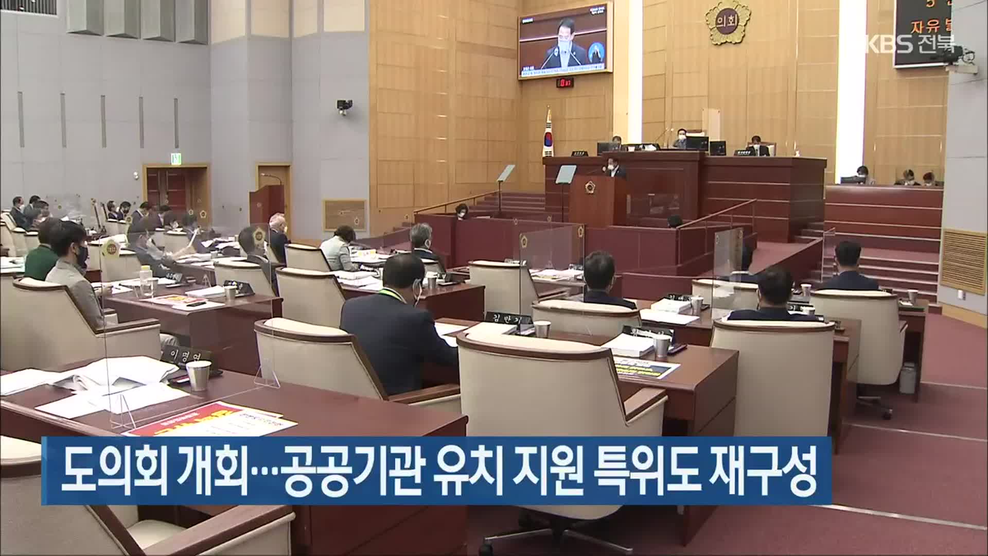 전북도의회 개회…공공기관 유치 지원 특위도 재구성