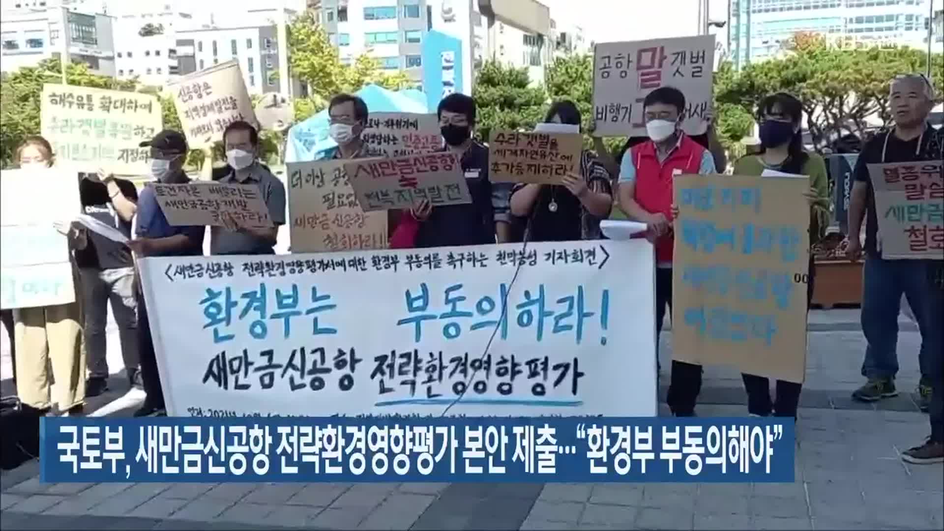 국토부, 새만금신공항 전략환경영향평가 본안 제출…“환경부 부동의해야”