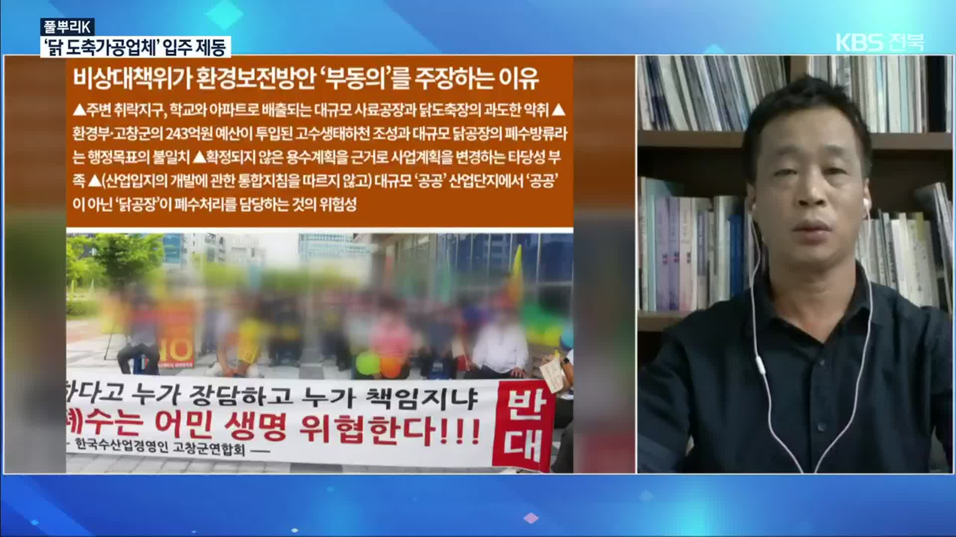 [풀뿌리K] 고창산단 환경보전방안 ‘반려’…닭 도축가공업체 입주 ‘제동’